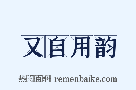 又自用韵是什么意思的图片